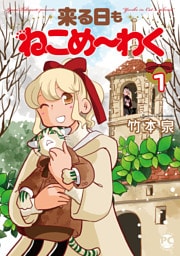 来る日もねこめ～わく【単行本版】1【電子書店限定特典付き】