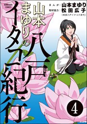山本まゆりの八戸イタコ紀行（分冊版）　【第4話】