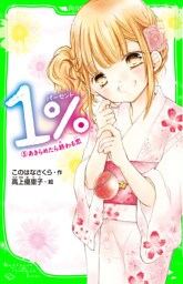 １％　５　あきらめたら終わる恋