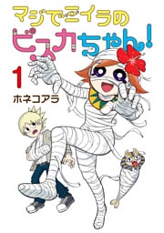 マジでミイラのビスカちゃん！ 1