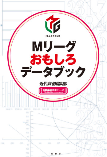 Mリーグおもしろデータブック