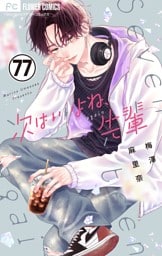 次はいいよね、先輩【マイクロ】（７７）