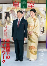 皇室８４号　２０１９年秋
