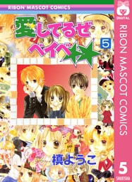 愛してるぜベイベ★★ 5