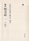 冷泉家時雨亭叢書 別巻二