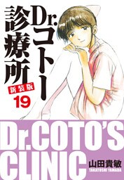 Dr.コトー診療所 新装版 19