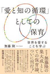 「愛と知の循環」としての保育：世界を愛することを学ぶ