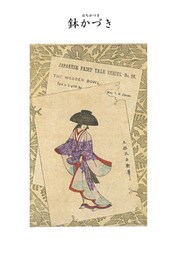 対訳　日本昔噺集　第３巻（分冊版《１６》）鉢かづき　木鉢