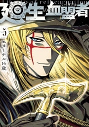 廻生の血盟者　Vol.5
