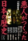 悪人がつくった日本の歴史