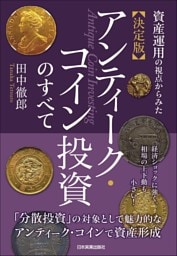 決定版 アンティーク・コイン投資のすべて　資産運用の視点からみた