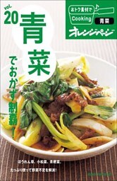 vol.20　青菜でおかず制覇！