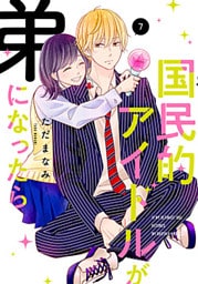 国民的アイドルが弟になったら 【単行本版】 7巻