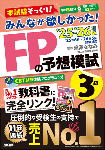 2025-2026年版 みんなが欲しかった！ FPの予想模試 3級