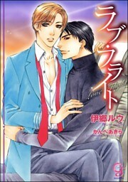ラブ・フライト【イラスト入り】