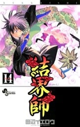 結界師（１４）