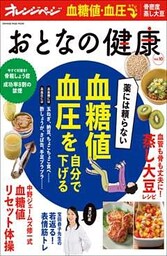 おとなの健康 vol.10
