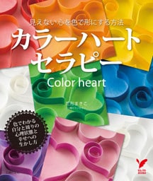 見えない心を色で形にする方法　カラーハートセラピー