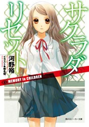 サクラダリセット３　MEMORY in CHILDREN