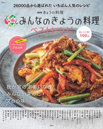 NHKきょうの料理 みんなのきょうの料理ベストレシピ 表紙