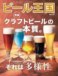ビール王国 Vol.52