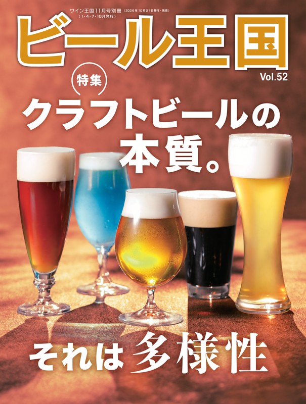 ビール王国 Vol.52