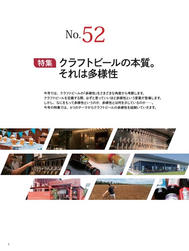特集：クラフトビールの本質。それは多様性