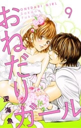 おねだりガール【マイクロ】（９）