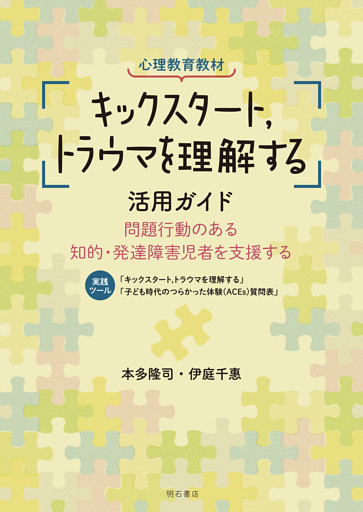 心理教育教材「キックスタート，トラウマを理解する」活用ガイド――問題行動のある知的・発達障害児者を支援する