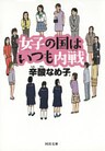 女子の国はいつも内戦