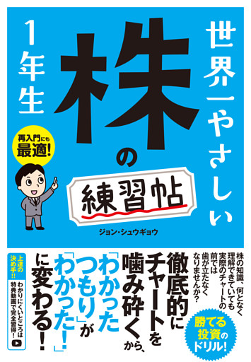 世界一やさしい 株の練習帖 1年生