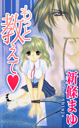 もっと教えて （新條まゆ | ナンバーナイン） 無料試し読みならドコモ