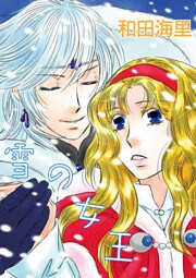 雪の女王~片恋の旅路~ 1巻