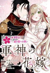 【単話】軍神の花嫁　第49話