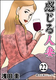 感じる人妻 22