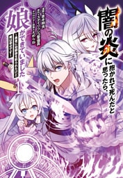 闇の炎に抱かれて死んだと思ったら、娘ができていました～勇者に幼馴染を取られたけど俺は幸せです～1