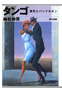 タンゴ　歴史とバンドネオン