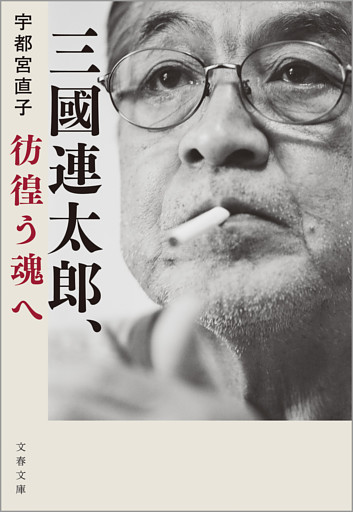 三國連太郎、彷徨う魂へ