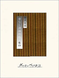 音なし源捕物帳(巻四)