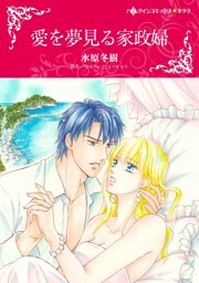 愛を夢見る家政婦【分冊】 2巻