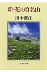 新・花の百名山