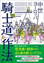 中世ヨーロッパ 騎士道の作法