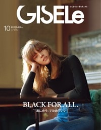 GISELe2026年10月号