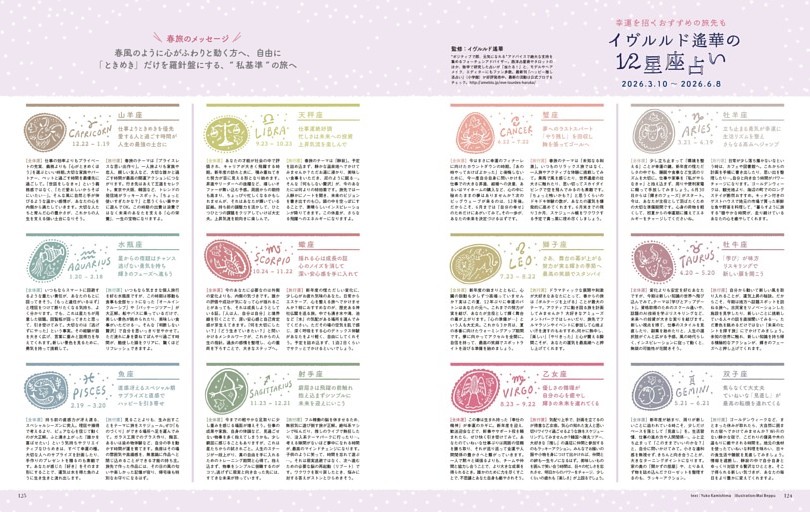 イヴルルド遙華の12星座占い