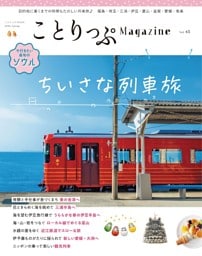 ことりっぷマガジン Vol.48