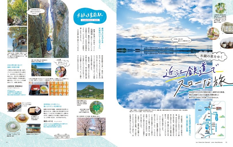 水鏡の里をゆく近江鉄道でスローな旅