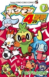 ポケモン4コマ学園（７）