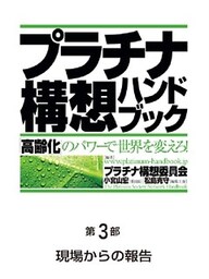 プラチナ構想ハンドブック―「高齢化」のパワーで世界を変えろ！　第3部　現場からの報告