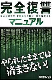 完全復讐マニュアル