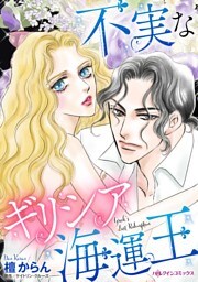 不実なギリシア海運王【分冊】 10巻